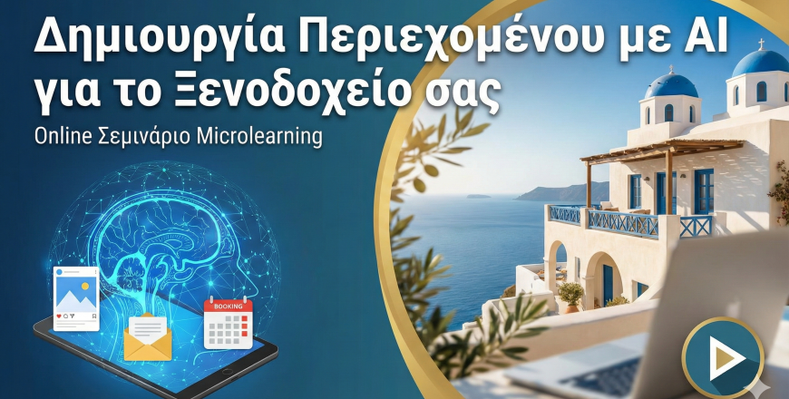 course cover Πώς η Τεχνητή Νοημοσύνη Φέρνει Άμεσες Κρατήσεις στο Ξενοδοχείο σας.png