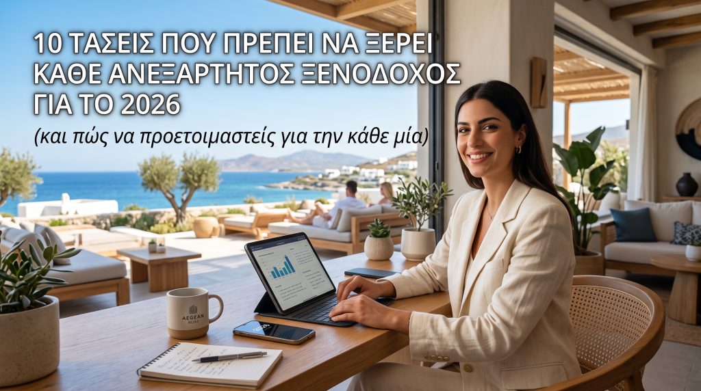 10 τάσεις που πρέπει να ξέρει κάθε ανεξάρτητος ξενοδόχος για το 2026 (και πώς να προετοιμαστείς για την κάθε μία)
