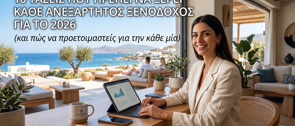 10 τάσεις που πρέπει να ξέρει κάθε ανεξάρτητος ξενοδόχος για το 2026 (και πώς να προετοιμαστείς για την κάθε μία)
