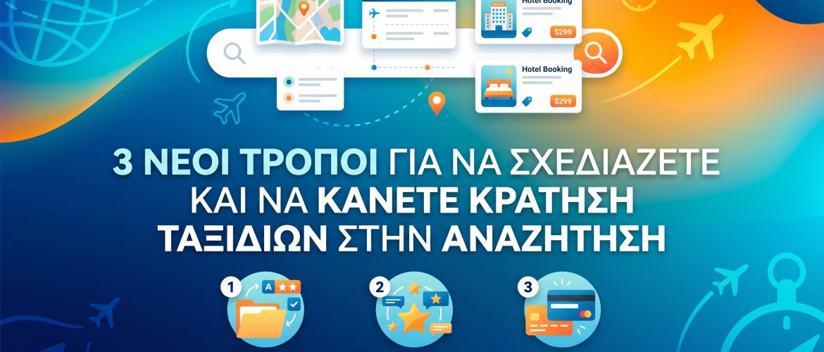 cover 3 νέοι τρόποι για να σχεδιάζετε και να κάνετε κράτηση ταξιδιών στην Αναζήτηση