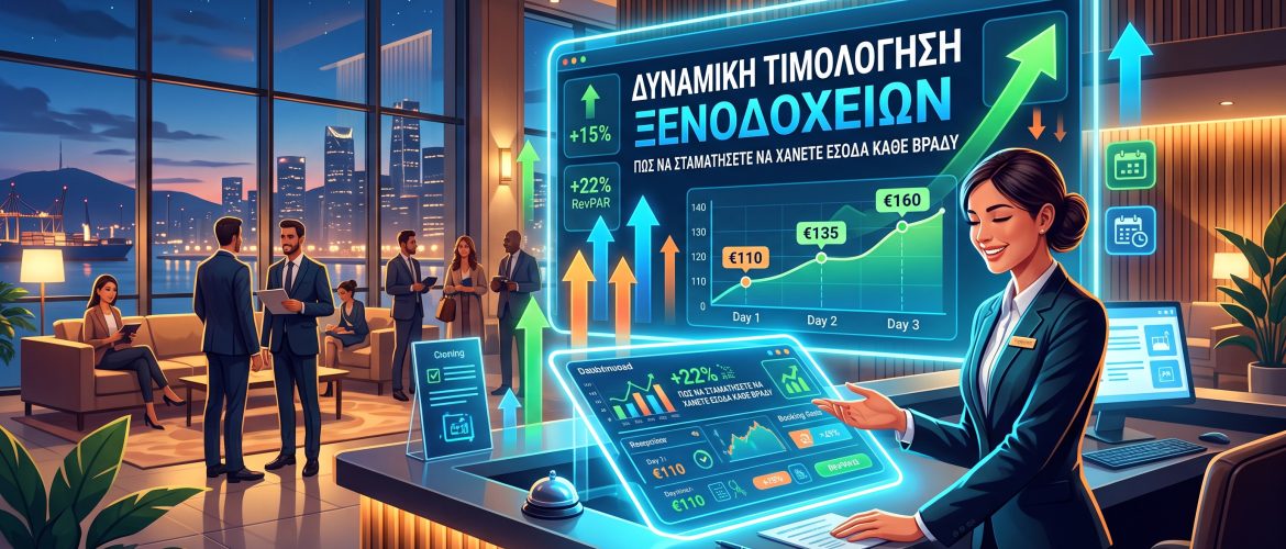 Δυναμική Τιμολόγηση Ξενοδοχείων: Πώς να Σταματήσετε να Χάνετε Έσοδα Κάθε Βράδυ