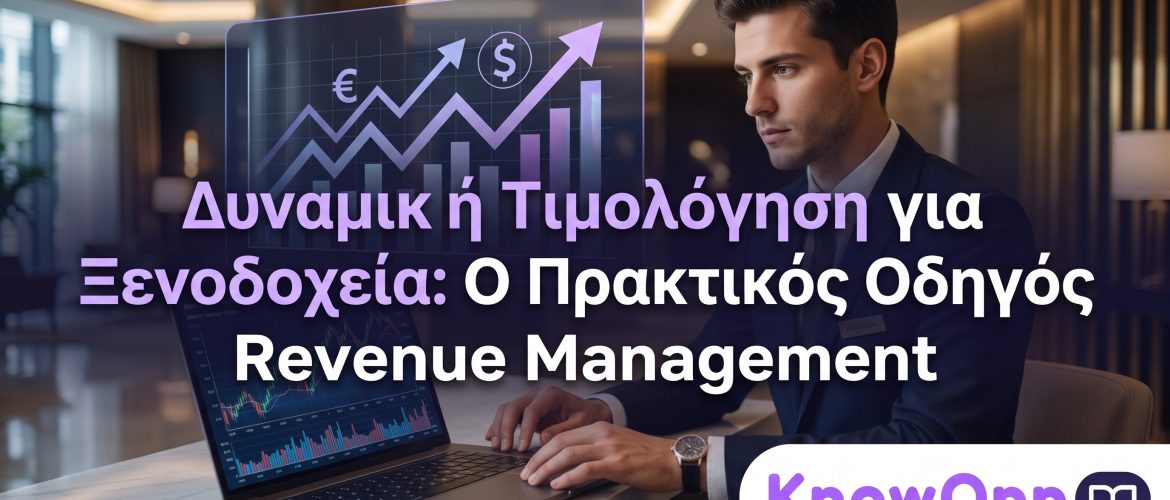 Δυναμική Τιμολόγηση για Ξενοδοχεία- Ο Πρακτικός Οδηγός Revenue Management
